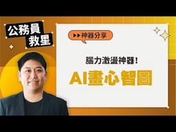 【公務員 AI 救星】Ep3：腦力激盪神器！AI畫心智圖｜【泛科學院】