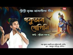 গকুলৰ গোপিনি | ৰাসৰ গীত | Rashlila Songs | গৌতম বৰুৱা | Dihanam | Gokulor Gupini By Gautom Boruah