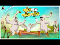 PYAK EBONG PYAK PYAK | Bangla Golpo | Ssoftoons | Bangla cartoon story | Bangla Fairy tales