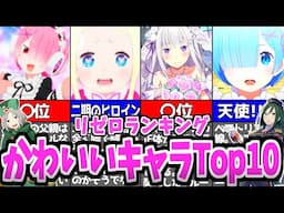 【リゼロ】リゼロに出てくる"ガチで"可愛い推せるキャラベスト10を紹介・解説!!!【ゆっくり解説】