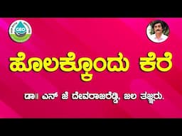 ಹೊಲಕ್ಕೊಂದು ಕೆರೆ |DR.  N J ದೇವರಾಜ್ ರೆಡ್ಡಿ ಜಲತಜ್ಞರು||A pond in the fied |@DEVARAJREDDY1