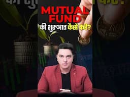 Mutual Funds की शुरुआत कैसे करें #mutualfunds #sip #sharemarket