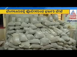 ಗಾಂಜಾ ಸಪ್ಲೈ ಮಾಡ್ತಿದ್ದ ಕಿಲಾಡಿ ದಂಪತಿ ಲಾಕ್ | Bengaluru News | Suvarna News | Kannada News