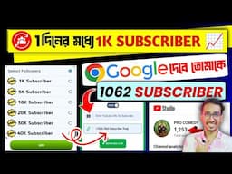 🔗Link দেওয়ার সাথে সাথে 1050 Subs🔥|How To Increase Subscribers On Youtube | subscriber kivabe barabo