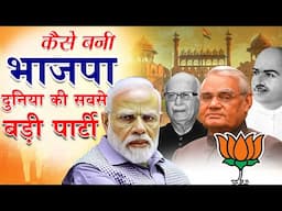 कैसे बनी BJP दुनिया की सबसे बड़ी Party | भाजपा की उतार - चढ़ाव से भरी कहानी