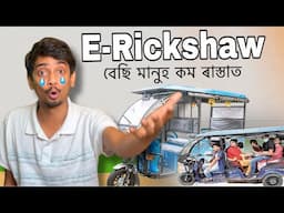 মানুহতকৈ বেছি E-rickshaw আজি ৰাস্তাত - E-rickshaw population problem in Indian road - Dimpu Baruah