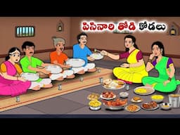 పిసినారి తోడి కోడలు | neethi kathalu | Telugu kathalu | Chandamama kathalu