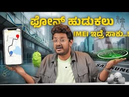 ಫೋನ್ ಕಳೆದೋದ್ರೆ ಹುಡುಕೋದು ಕಷ್ಟನೇ ಅಲ್ಲ ..How to Track Lost/Stolen mobile Phone | CEIR