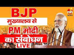 Election Result 2024: BJP मुख्यालय से PM मोदी का संबोधन LIVE