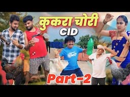 कुकरा चोरी CID पार्ट-2 || cg comedy || gullu-chandva & dhol dhol cg comedy natak