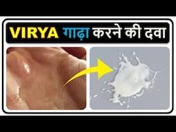 Virya गाढ़ा करने की दवा