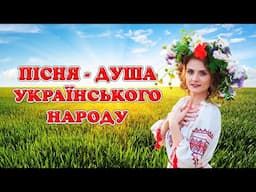 ПІСНЯ – ДУША УКРАЇНСЬКОГО НАРОДУ