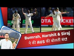 Jasprit Bumrah, Harshit Rana & Siraj  ने की AUS की बोलती बंद | IND vs AUS