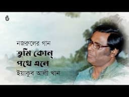 Tumi kon pothe ele  তুমি কোন্ পথে এলে  II Nazrul Sangeet II  Yeakub Ali Khan