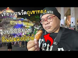 [ Vlog ] เที่ยวงานวัดภูเขาทอง งบ 500 บาท กินแมลงยักษ์ทอด !!