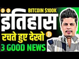 इतिहास रचते हुए देखो | Bitcoin Price $100000 First Time | 3 Good News