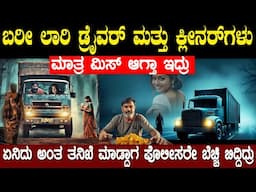 ಏನಿದು ಇದು ಅಂತ ತನಿಖೆ ಮಾಡಿದ  ಪೊಲೀಸರಿಗೆ ಸಿಕ್ಕಿದ್ದು  ಯಾರು ಗೊತ್ತಾ ಅವರೇ ಒಂದು ಕ್ಷಣ ಬೆಚ್ಚಿಬಿದ್ದಿದ್ರು  !