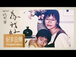 Crispy脆樂團 [ 為我好 ] Official Lyrics Video