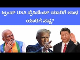 ಟ್ರಂಪ್ USA ಪ್ರೆಸಿಡೆಂಟ್ ಯಾರಿಗೆ ಲಾಭ ಯಾರಿಗೆ ನಷ್ಟ?