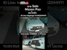 ขาย Nissan Pao รถสะสมแรร์ไอเทม