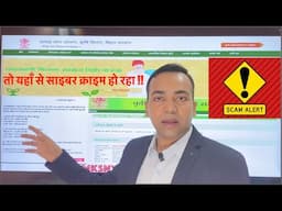 GOVERNMENT SCHEME WEBSITE FRAUD:तो यहाँ से साइबर क्राइम हो रहा !!