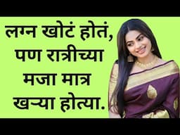 मराठी स्टोरी | marathi story | marathi katha | मराठी कथा | हृदयस्पर्शी कथा | खोटं लग्न