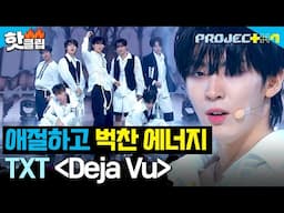 애절하고 벅찬 에너지로 무대를 꽉 채운⭐ ＜꼭 조립 Deja Vu~＞팀 - Deja Vu (원곡 : TXT) ｜PROJECT 7｜JTBC 241122 방송