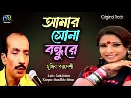 Amar Sona Bondhure। আমার সোনা বন্ধুরে । Mujib Pordeshi । Hasan Motiur Rahman । Bangla Popular Folk