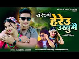 Soltini Heryau Ukhumai New Nepali Lok Dohori Song 2081 || Annu Chaudhary Santosh Bastakoti || Bimal