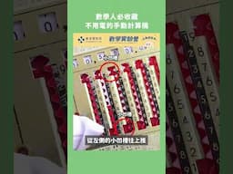 數學人必收藏，不用電的手動計算機 Magic Brain Calculator #計算機 #數學