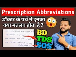 डॉक्टर के पर्चे मे OD, BD और TDS का क्या मतलब होता है | Doctor Prescription Abbreviation In Hindi