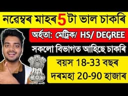 নৱেম্বৰ মাহৰ 5 টা ডাঙৰ চাকৰি  //  10th pass, 12th and Gradutes Vacancies