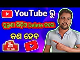 ଯଦି ପୁରୁଣା ଚାଁନେଲ ର ସମସ୍ତ ଭିଡ଼ିଓ Delete କରି New ଭିଡ଼ିଓ Upload କରିବା ତାହାଲେ କଣ ହେବ/If Delete Old Video