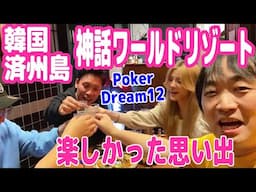 韓国の済州島の楽しかった思い出の動画【神話ワールドリゾート】【PokerDream12】【ピョコタン】