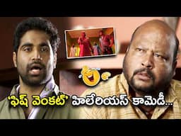 ఫిష్ వెంకట్ హిలేరియస్ కామెడీ | Super Star Kidnap Telugu Comedy Scene | Bhavani Comedy Bazaar