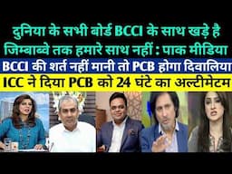 Pakistani media crying on All the cricket boards are standing with BCCI, no one is standing with PCB