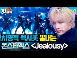 ＂와 무대 너무 좋아＂ 치명적 섹시美 뽐내는 ＜그르렁＞팀 - Jealousy (원곡 : 몬스타엑스)｜PROJECT 7｜JTBC 241122 방송