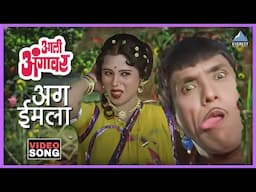 अग ईमला Aga Imala Song | आली अंगावर Aali Aangavar | उषा मंगेशकर, महेंद्र कपूर | दादा कोंडके