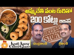 అమ్మచేతి వంట రుచితో 200 కోట్లు | KodiKoora Chitti Gaare Food Business | Success Story| SumanTV Money