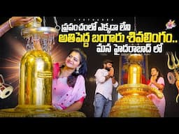 ప్రపంచంలో ఎక్కడా లేని అతిపెద్ద బంగారు శివలింగం.. మన హైదరాబాద్ లా.. | కార్తీకపౌర్ణమి | Jyothakka