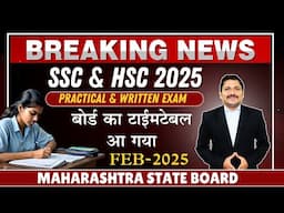 बोर्ड का टाईमटेबल आ गया ! HSC & SSC Board Exam TimeTable Finalized 2025 | Dinesh Sir