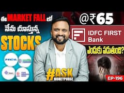 ఈ Market Fallలో నేను చూస్తున్నStocks | IDFC First Bank Fall Reason | ₹60 High Quality EV Stock