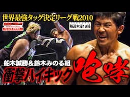 鈴木みのる＆船木誠勝が初タッグ決定でガッチリ握手‼️全日本の生え抜き2人に貫禄を見せる《2010/11/27》全日本プロレスバトルライブラリー#215