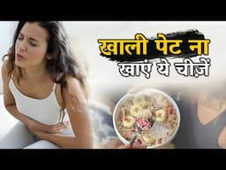 खाली पेट ना खाएं ये चीज़ें || Foods You Must Avoid Empty Stomach