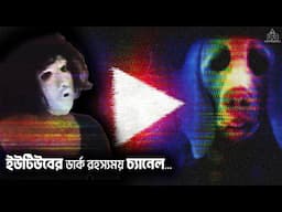 ইউটিউবের ডার্ক ডিস্টারবিং একটি চ্যানেল