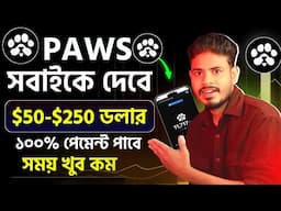 PAWS থেকে ইনকাম করুন $50- $250 ডলার ফ্রিতে100%🔥 সবাই কাজ করুন! PAWS Telegram Dogs Blum Supported Bot