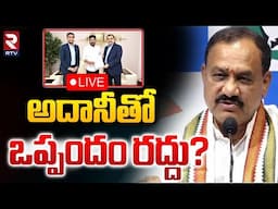 అదానీతో ఒప్పందం రద్దు?🔴LIVE : Mahesh Kumar Goud On Gautam Adani | CM Revanth Reddy | RTV