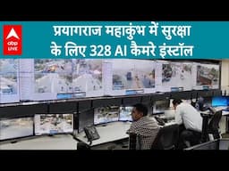 Prayagraj Maha Kumbh 2025: प्रयागराज महाकुंभ में सुरक्षा के लिए 328 AI कैमरे इंस्टॉल | ABP LIVE