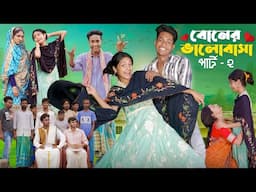 বোনের ভালোবাসা পার্ট ২ ।Boner Bhalobasa Part 2 | Bangla Natok। Toni, Riti & Salma l Palli Gram TV