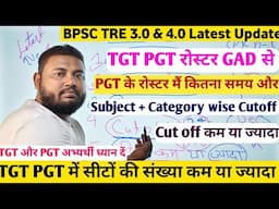 BPSC TRE 3.0 Latest News TGT PGT रोस्टर तैयार | bpsc tre 3.0 Cutoff tgt pgt क्या रहेगा